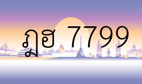 ฎฮ 7799